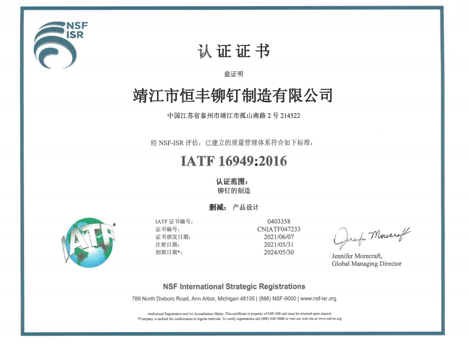 恒丰IATF 16949:2016 中文证书