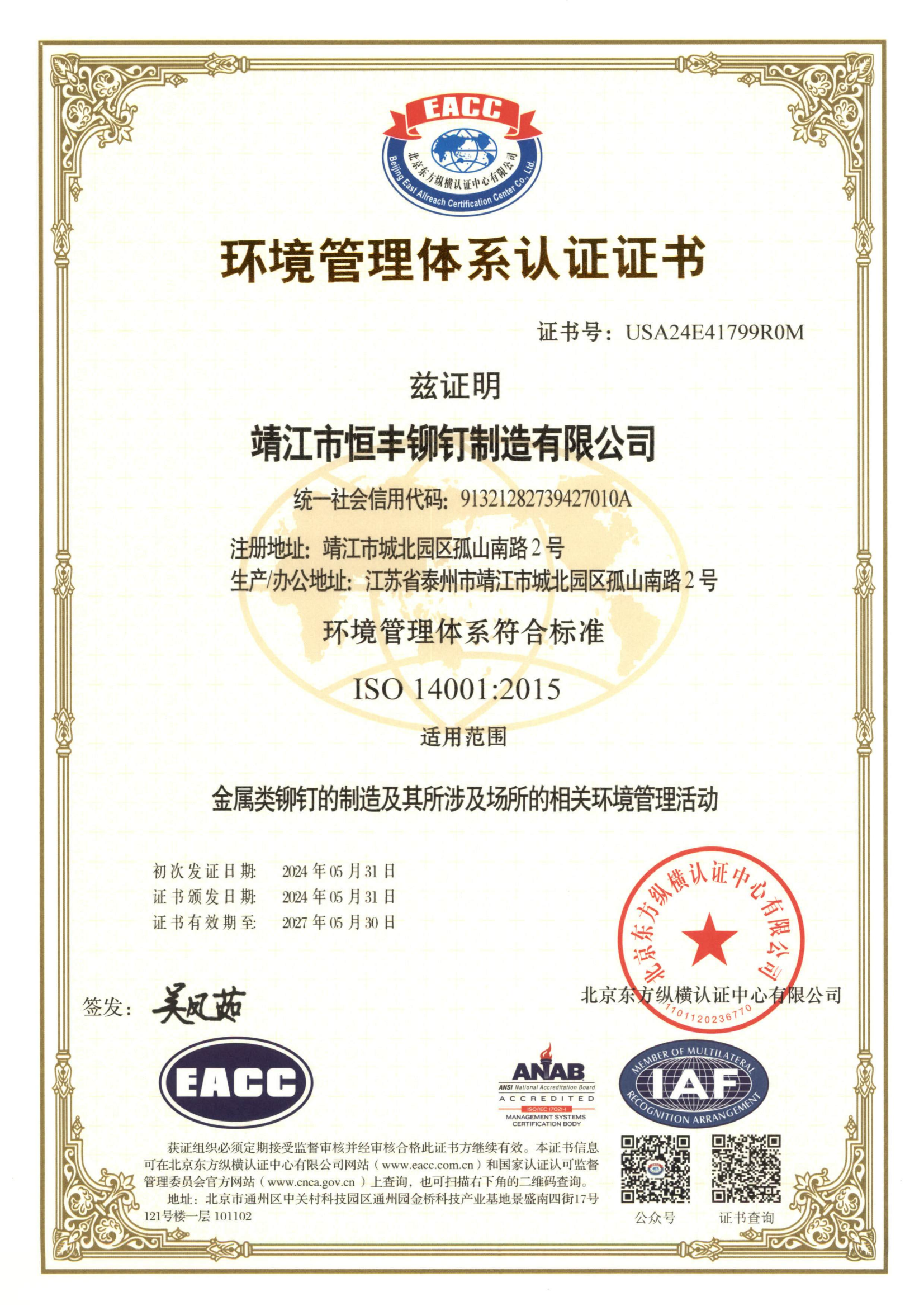 ISO14001环境体系证书