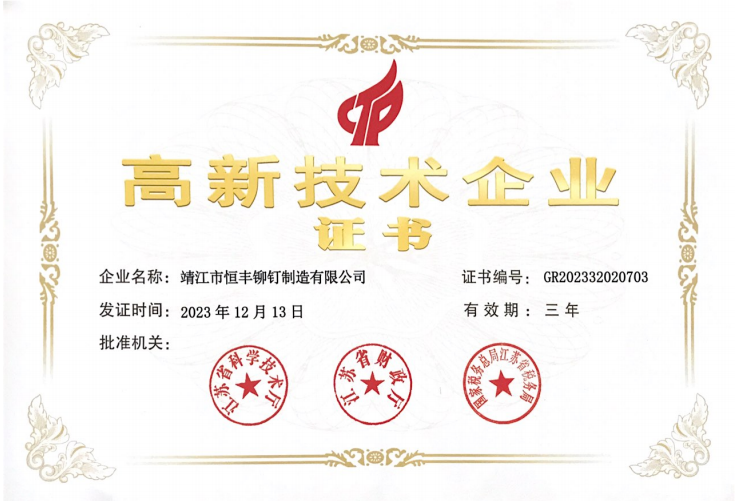 高新技术企业-恒丰铆钉