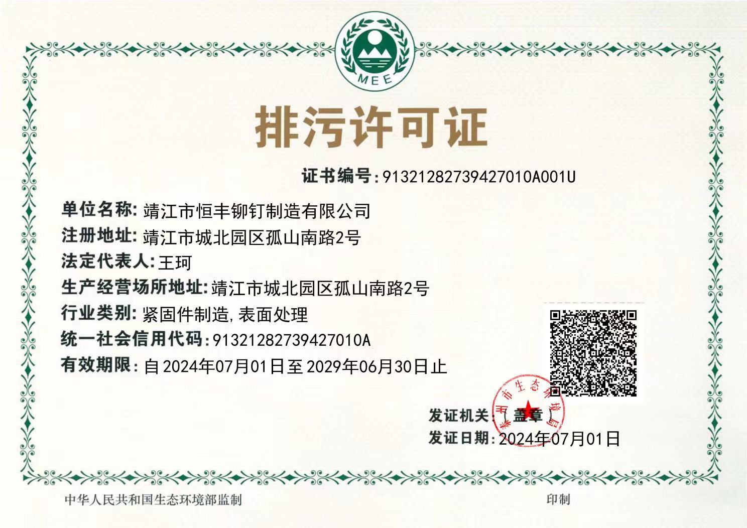 恒丰排污许可证