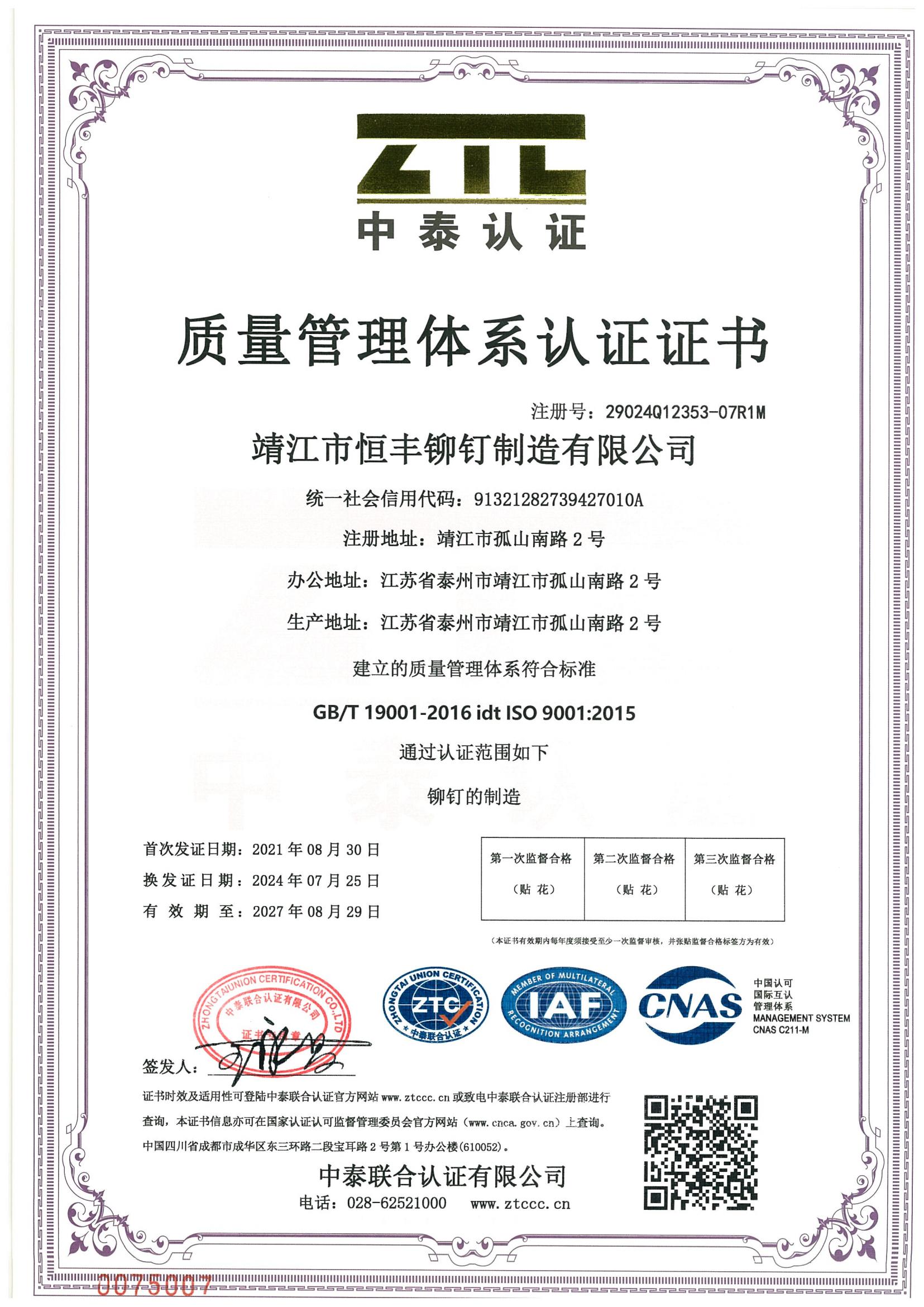 质量管理体系认证证书 ISO9001（中文版）