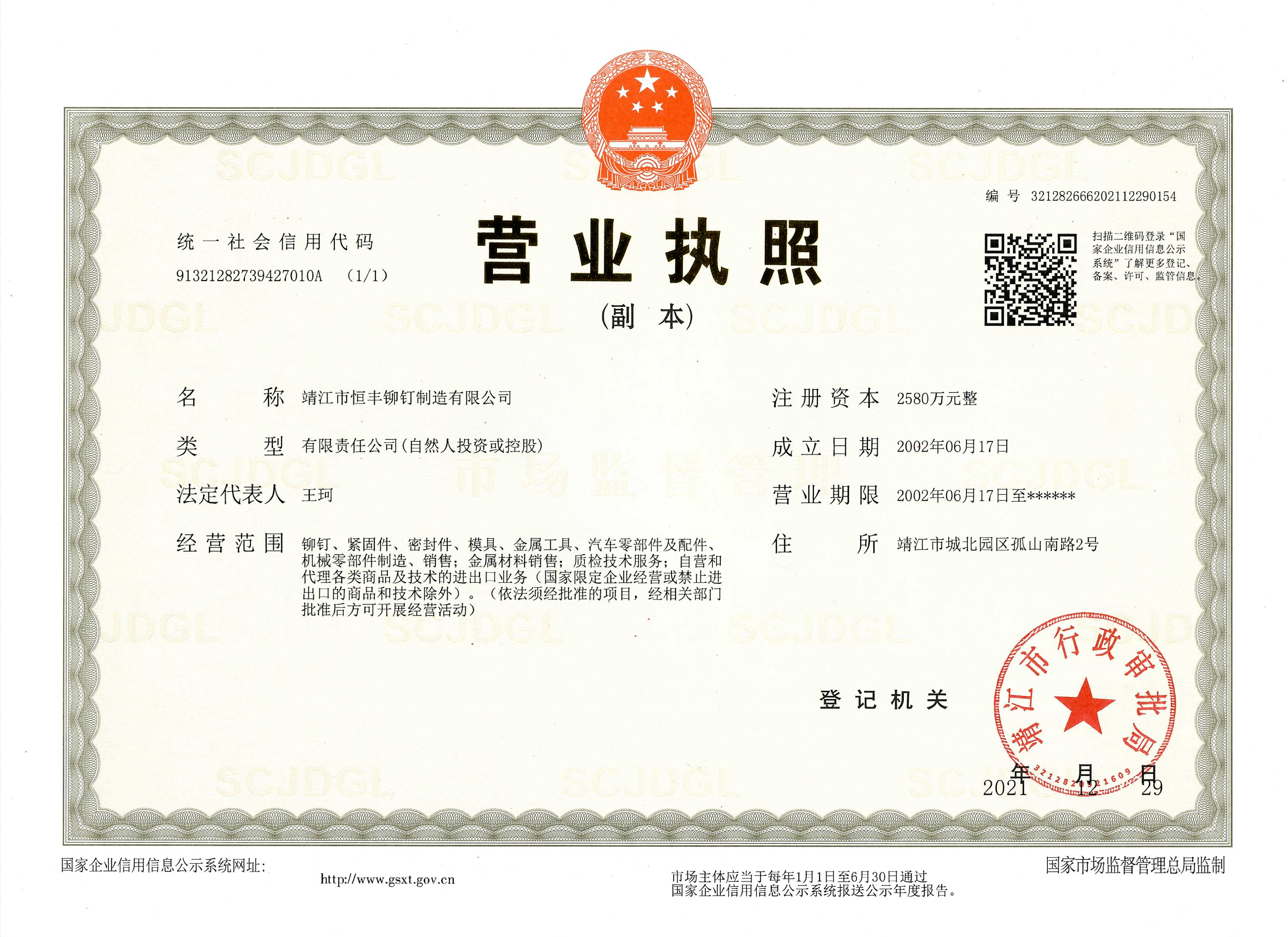 恒丰营业执照