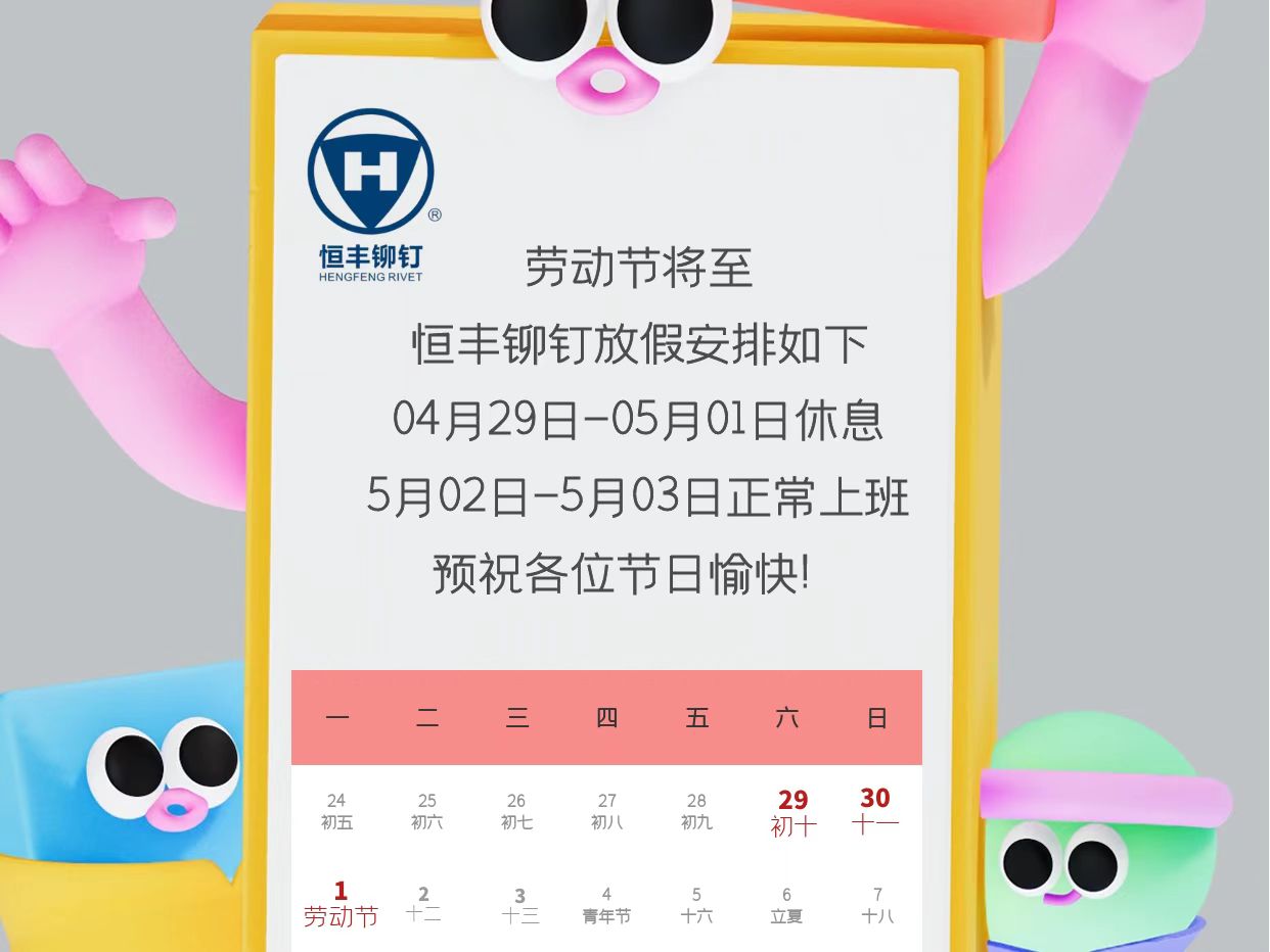 2023年恒丰铆钉五一劳动节放假通知