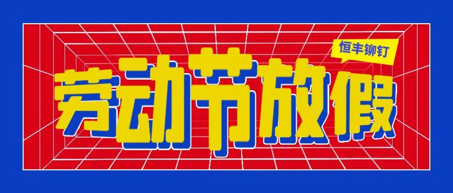 2025年恒丰铆钉劳动节放假通知