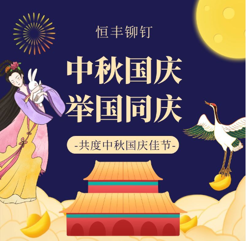 2025年恒丰铆钉国庆中秋双节同庆放假通知